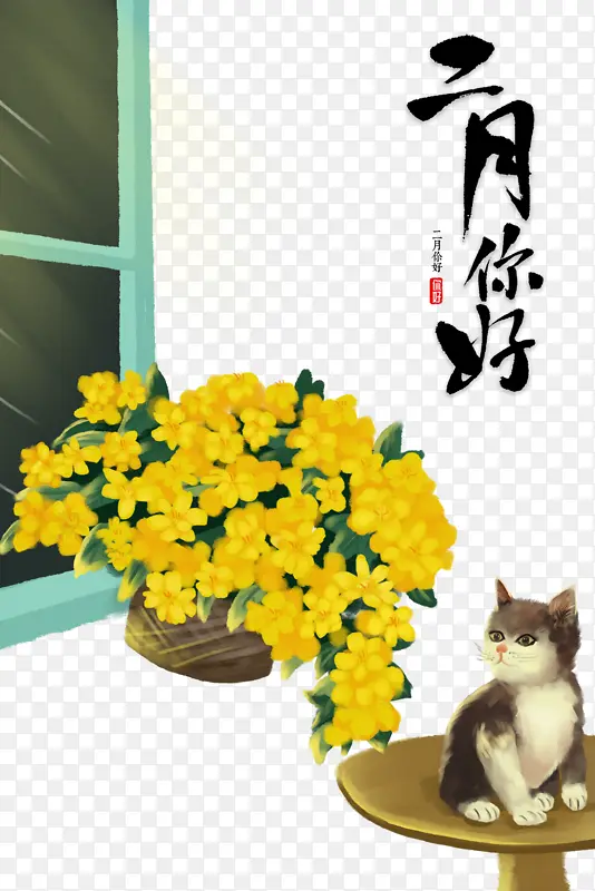 二月你好艺术字鲜花盆栽元素图