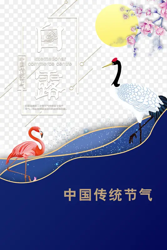 白露秋天丹顶鹤火烈鸟花朵月亮