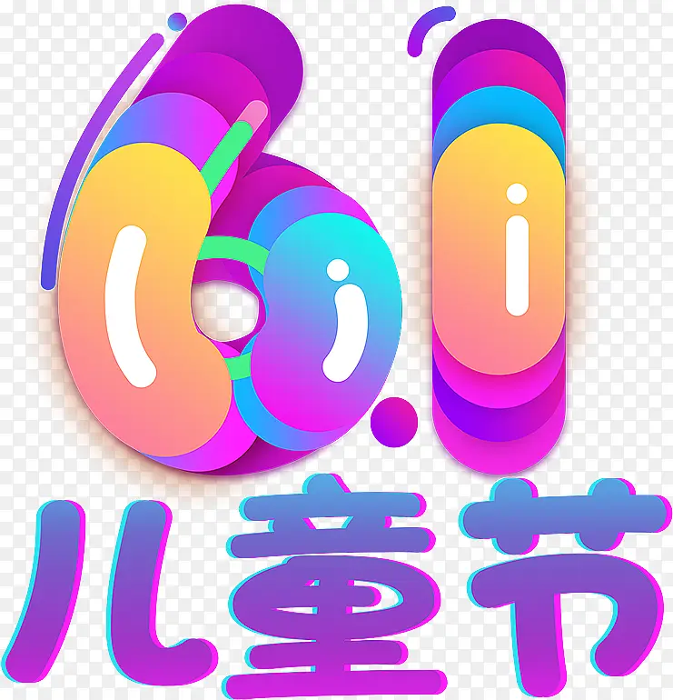 61儿童节动感矢量字体