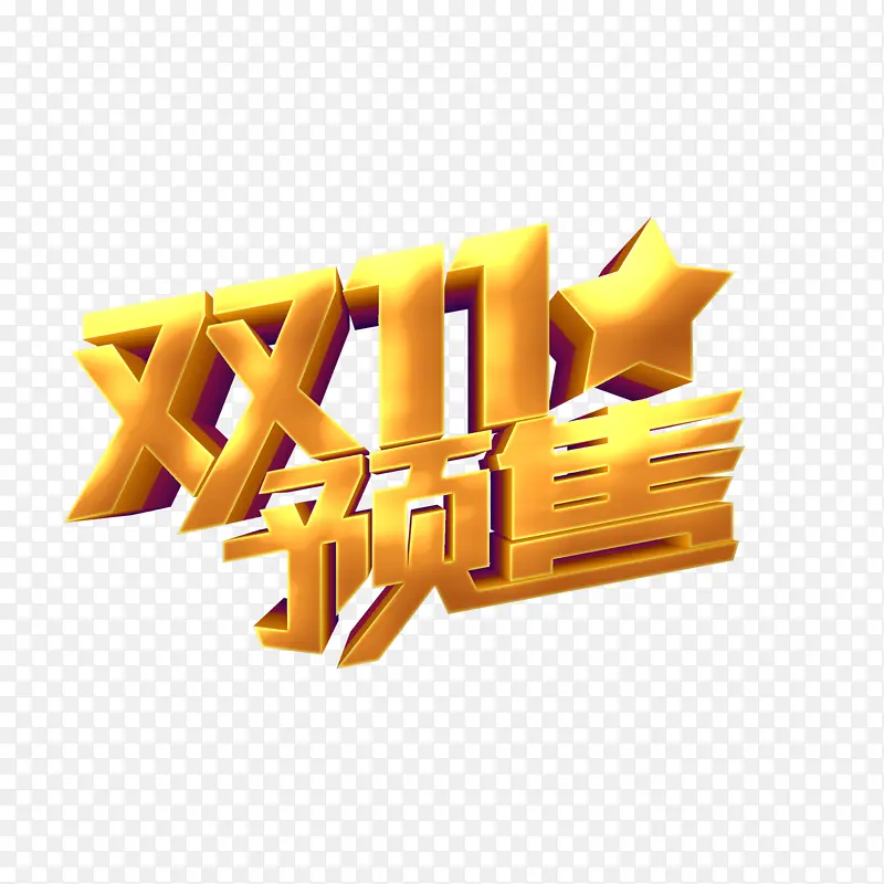 双十一预售金色立体艺术字元素