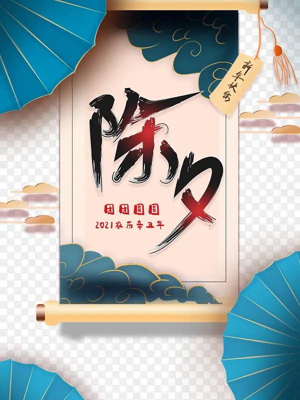 除夕春节祥云扇子卷轴