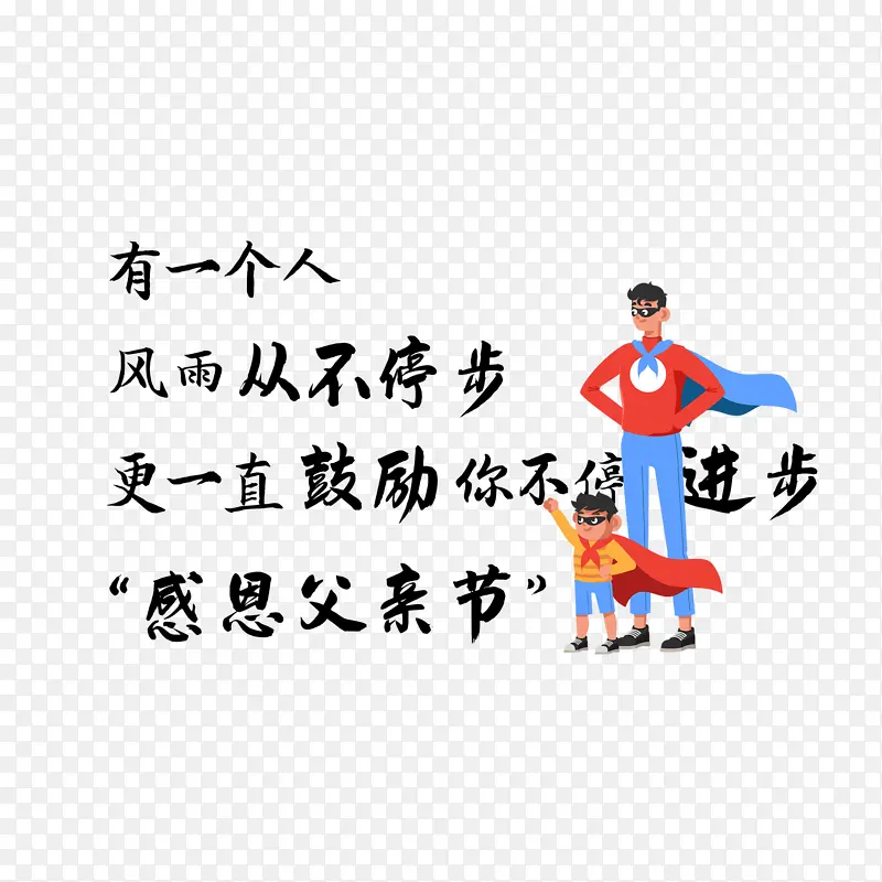 父亲节 father  书法 感恩