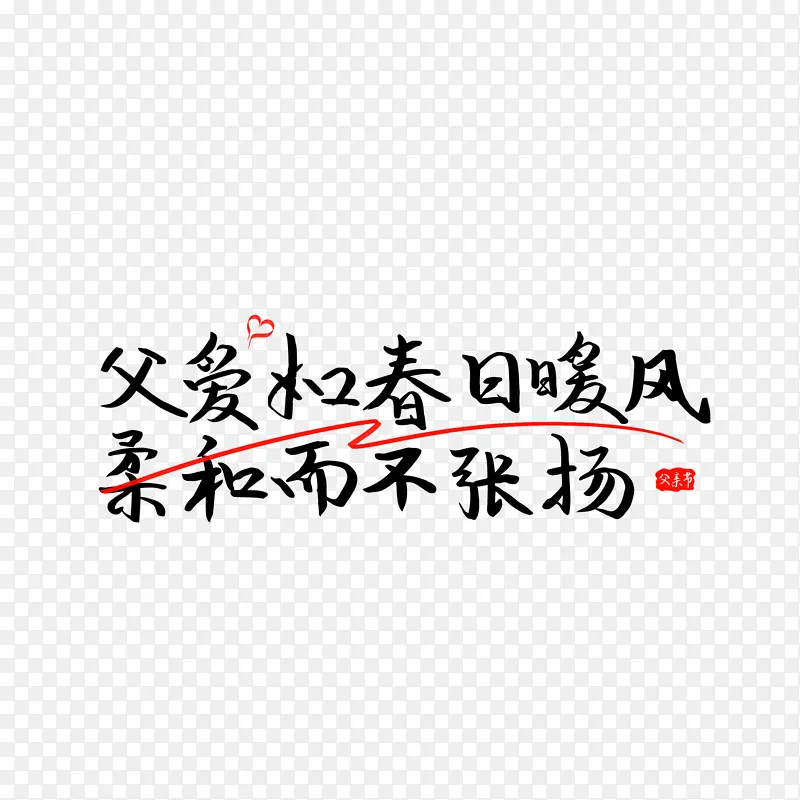 父亲节 father 散文诗 书法