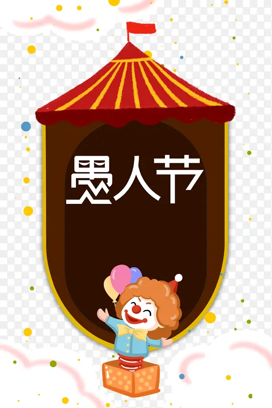 愚人节艺术字卡通元素图