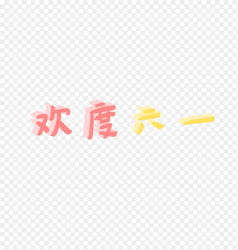 六一儿童节的欢度六一字体