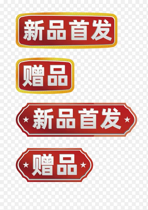 赠品 新品首发 标签PNG图片素材下载_图片编号11172242-PNG素材网