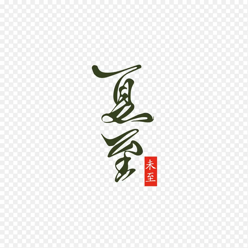 夏至艺术字字体元素图