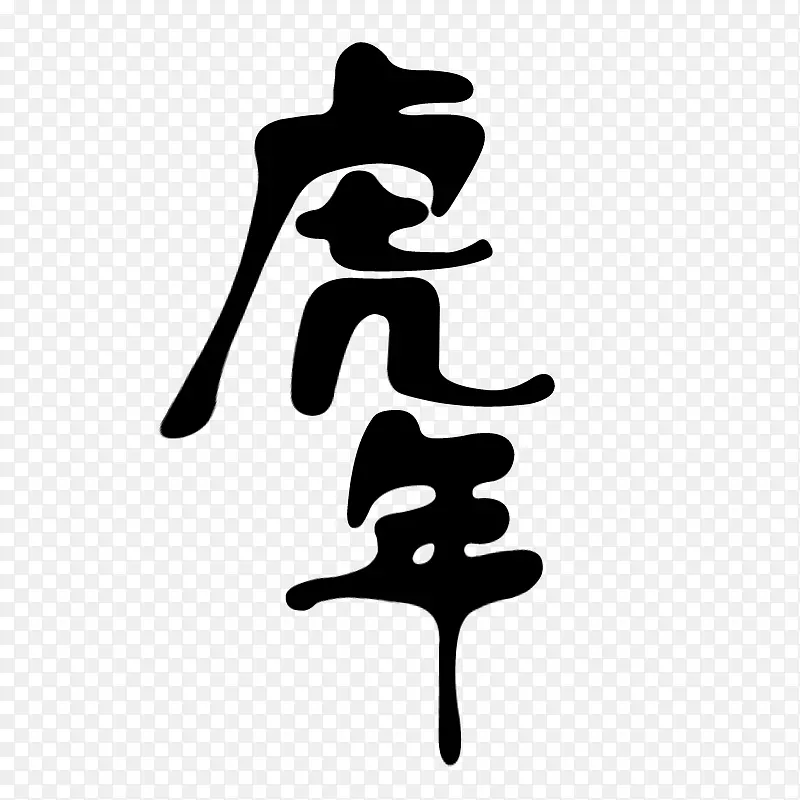 2022年虎年艺术字字体元素