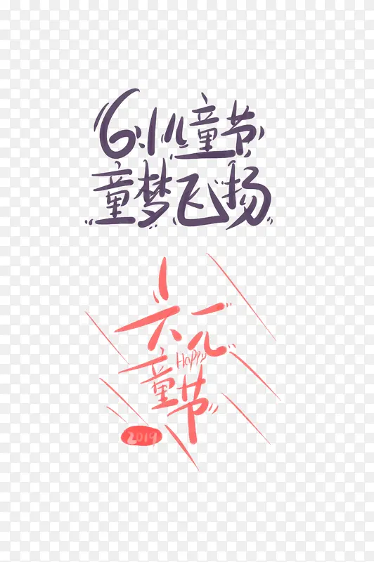 61儿童节 卡通艺术字元素