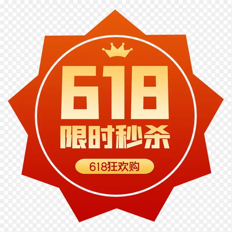 限时秒杀618 艺术字 立体 设计