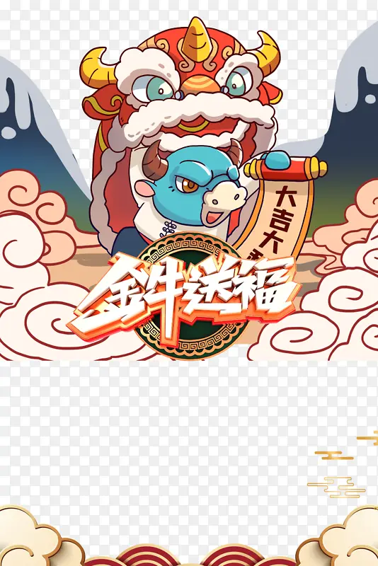 金牛送福艺术字手绘狮子元素图