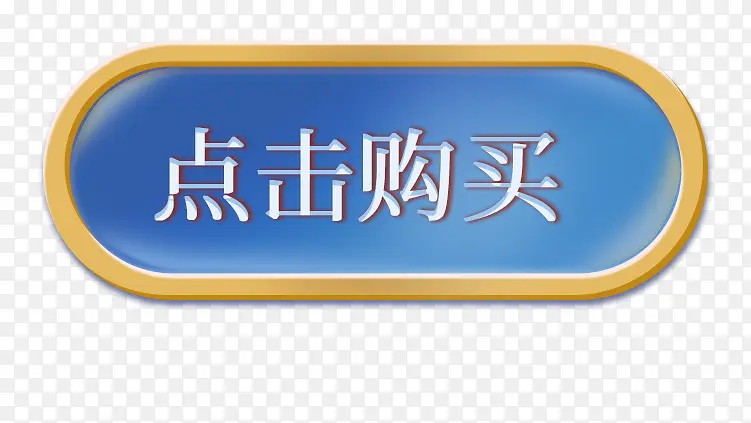 电商点击购买按钮键