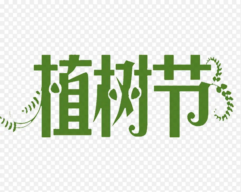植树节艺术字卡通