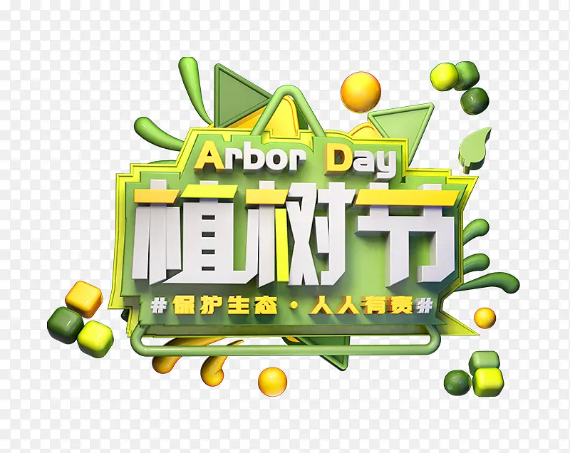 元素植树节艺术字