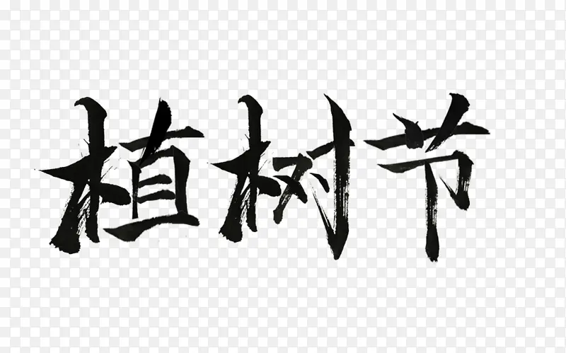 植树节，文字，植树，艺术字