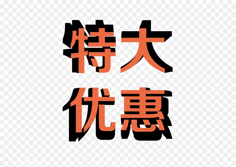 特大优惠超市优惠活动标题PNG图片素材下载_图片编号11173455-PNG素材网