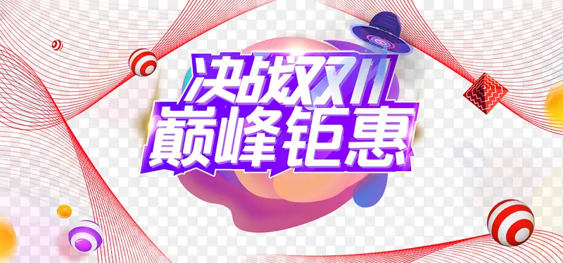 双十一决战双十一巅峰钜惠圆球网状元素
