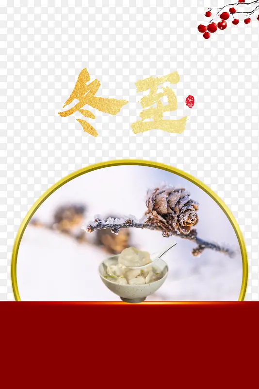 冬至冬天树枝果实饺子
