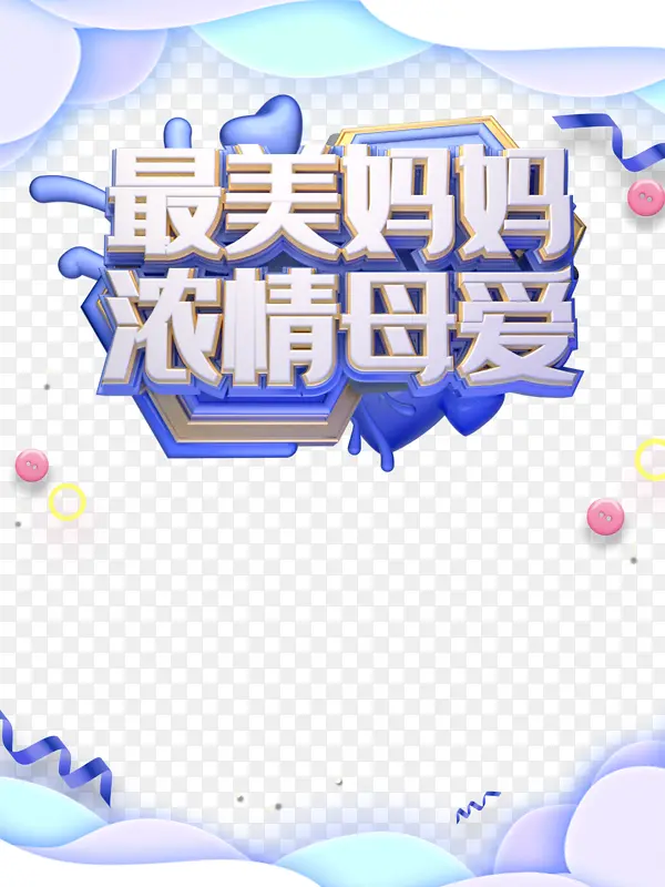 最美妈妈 浓情母爱艺术字元素