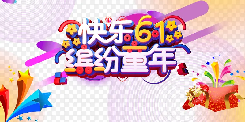 快乐61缤纷童年立体艺术字
