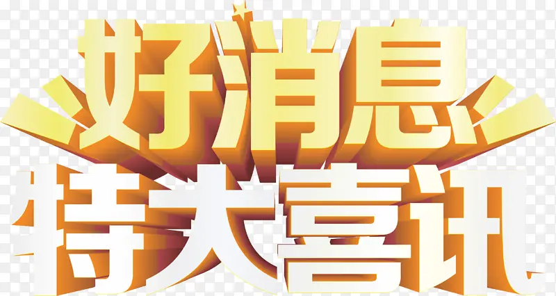 好消息特大喜讯PNG图片素材下载_图片编号11175797-PNG素材网