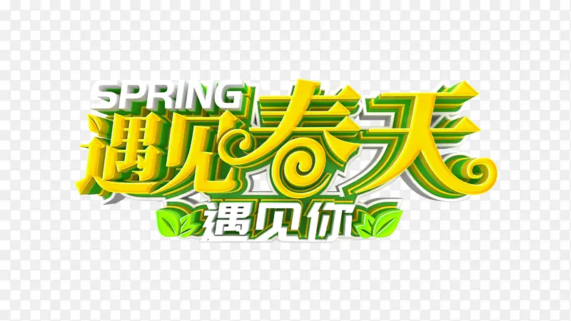 遇见春天艺术字元素