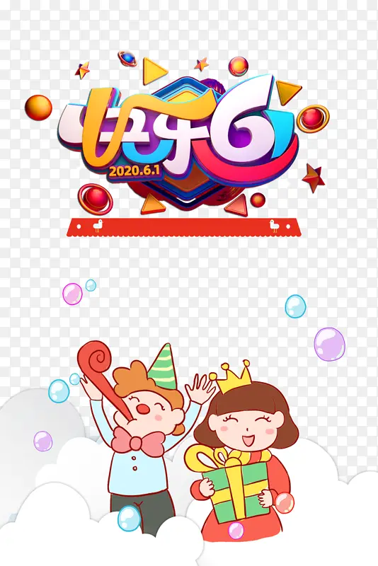快乐61立体艺术字 卡通元素