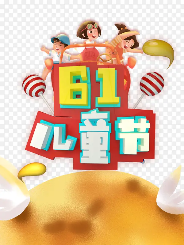 61儿童节立体艺术字