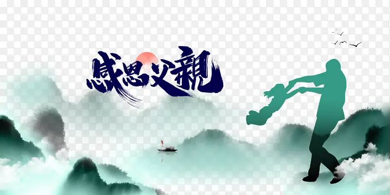 父亲节感恩父亲人物剪影山水画