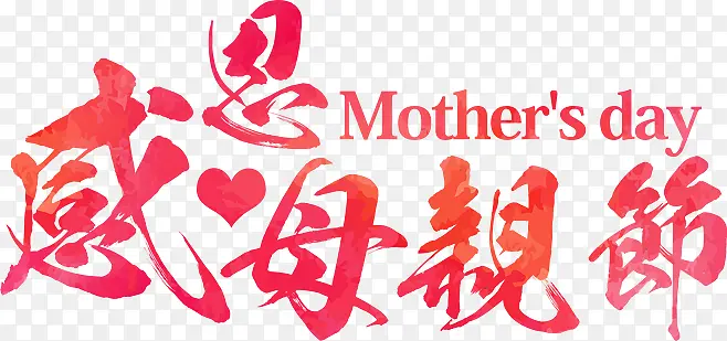 感恩母亲节艺术字素材