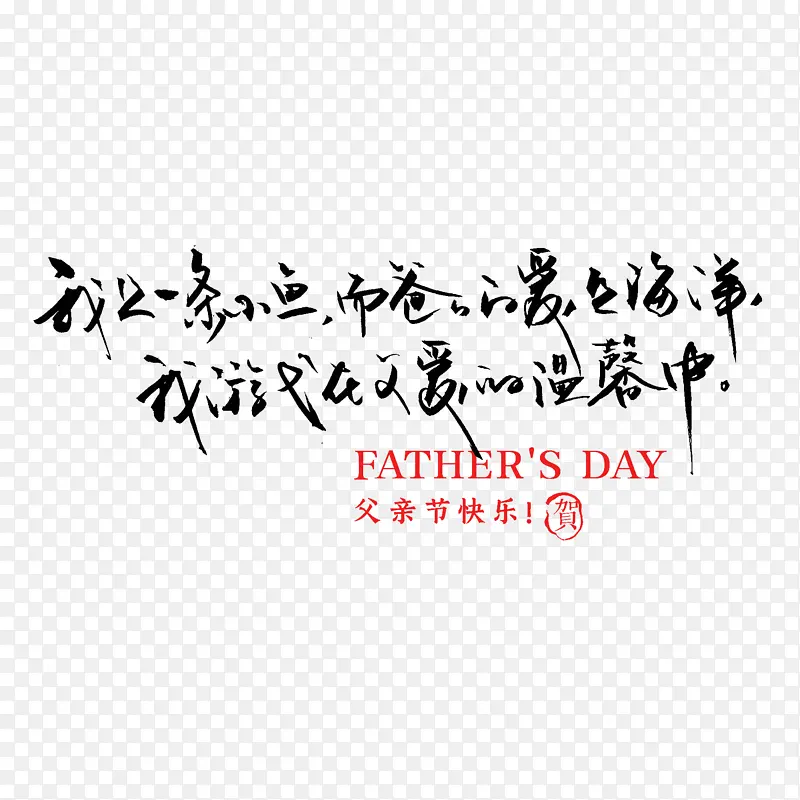 手写父亲节艺术字字体父亲节快乐