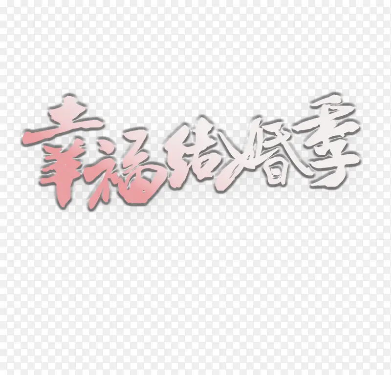 幸福结婚季节