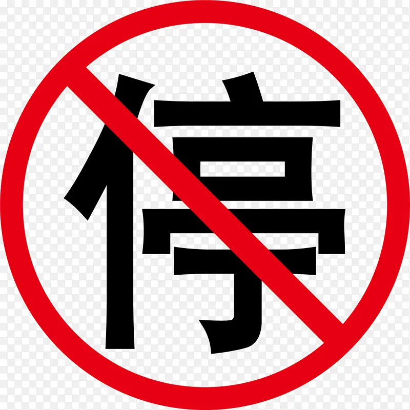 禁停标志 禁止PNG图片素材下载_图片编号11176460-PNG素材网