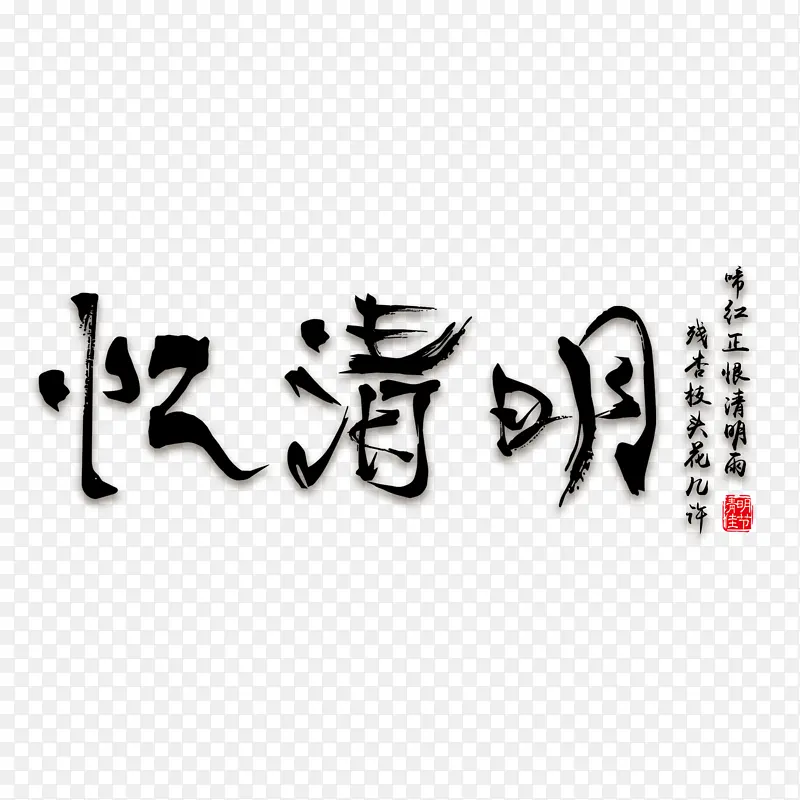 清明字体元素