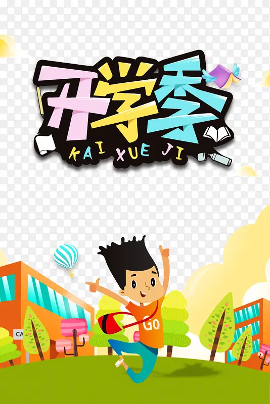 开学季艺术字卡通人物元素PNG图片素材下载_图片编号11177146-PNG素材网