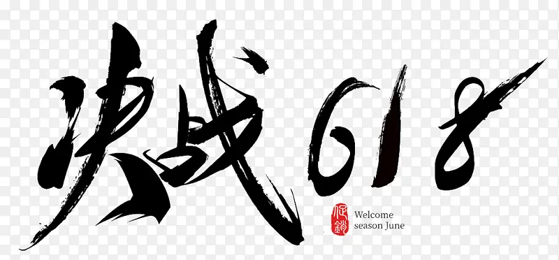 618字体设计年中大促购物狂欢节