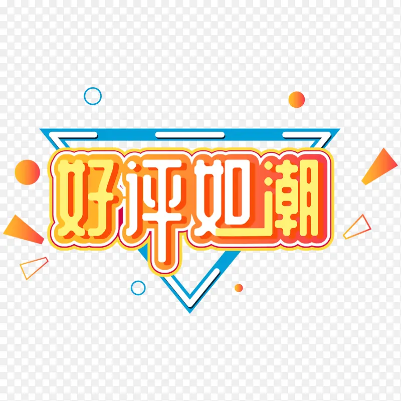 好评如潮促销