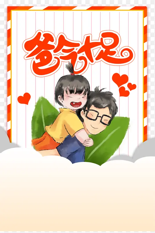 父亲节手绘人物叶子云朵爱心