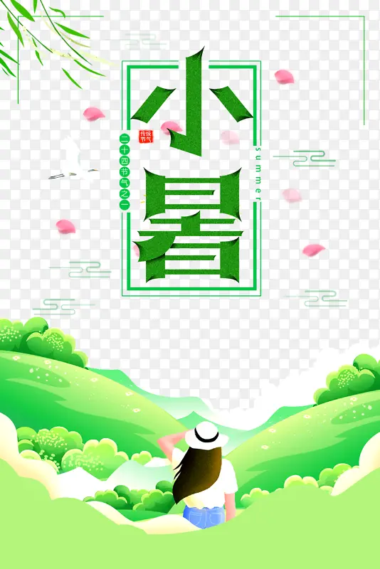 小暑节气艺术字卡通元素