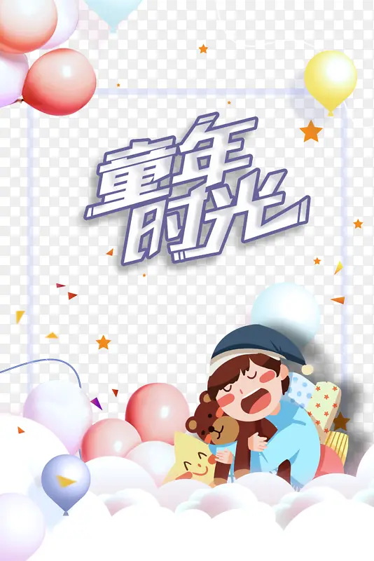 童年时光艺术字元素 卡通元素