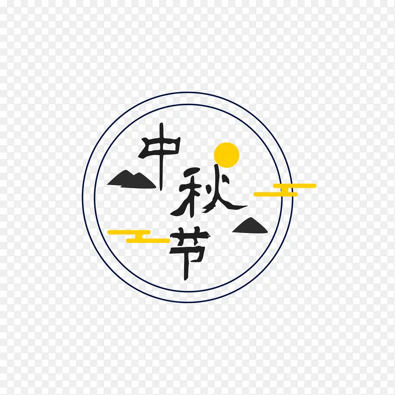 创意字体 艺术字体 节日元素 中秋节