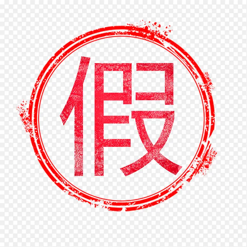 假一赔十字体元素PNG图片素材下载_图片编号11179041-PNG素材网