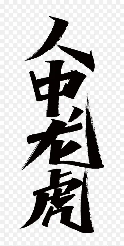 2022虎年成语人中龙虎