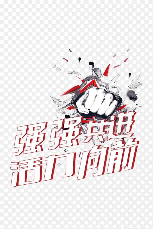 强强共进,活力前行PNG图片素材下载_图片编号11180463-PNG素材网