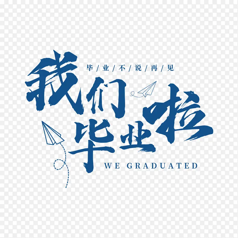 我们毕业了.