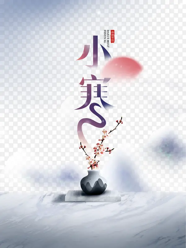 小寒艺术字插花元素图