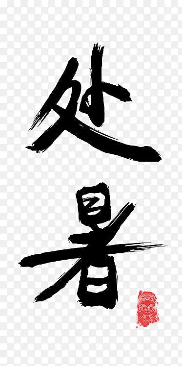 夏天 png 大暑 小暑 处暑