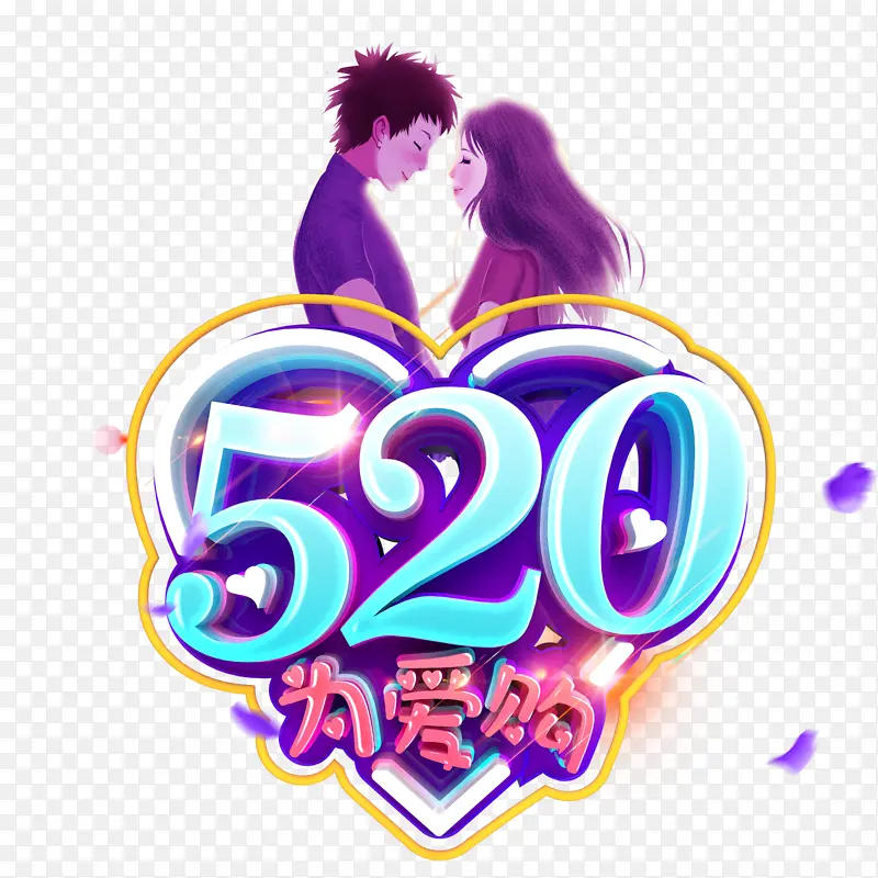 情人节520手绘情侣字体元素