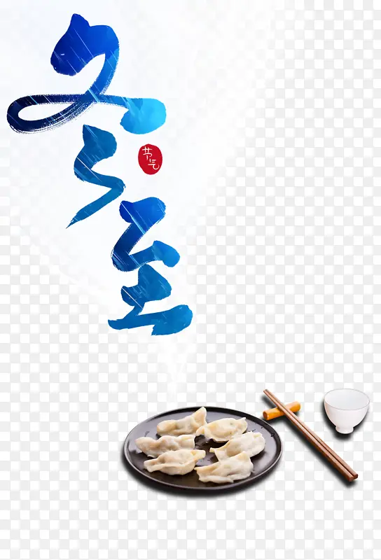 冬至冬天饺子盘子筷子
