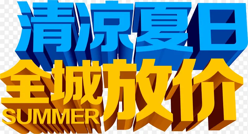 清凉夏日全城放价蓝色字体